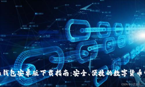 imToken钱包安卓版下载指南：安全、便捷的数字货币管理工具