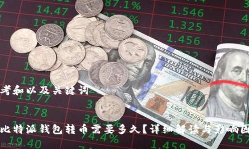 思考和以及关键词


从比特派钱包转币需要多久？详细解读与影响因素