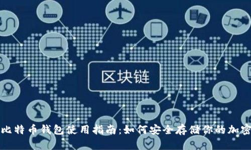 火币比特币钱包使用指南：如何安全存储你的加密资产