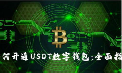 如何开通USDT数字钱包：全面指南