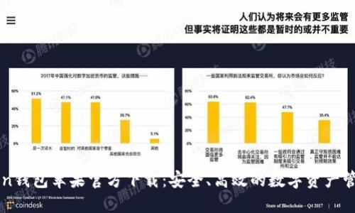 imtoken钱包苹果官方下载：安全、高效的数字资产管理工具