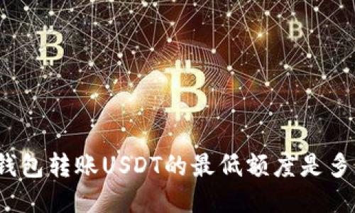 冷钱包转账USDT的最低额度是多少？