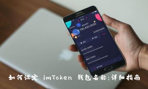 如何设定 imToken 钱包名称：详细指南