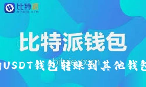 如何查询USDT钱包转账到其他钱包的记录？