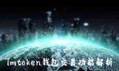   imtoken钱包交易功能解析