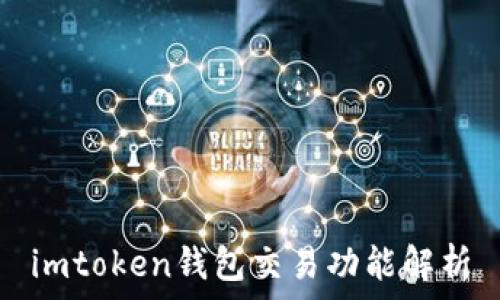   
imtoken钱包交易功能解析