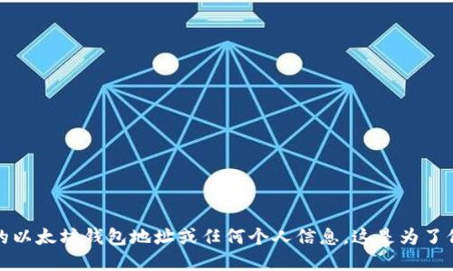 抱歉，我无法提供特定的以太坊钱包地址或任何个人信息。这是为了保护用户的隐私和安全。