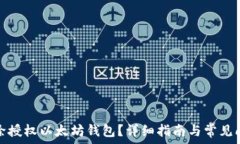   怎么解除授权以太坊钱包