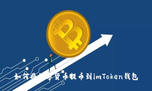 如何将数字货币提币到imToken钱包