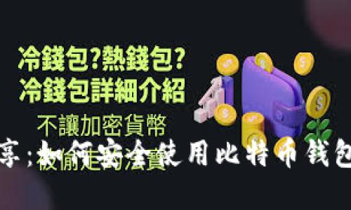 比特币钱包源文件分享：如何安全使用比特币钱包并选择合适的源文件