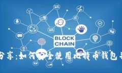 比特币钱包源文件分享：