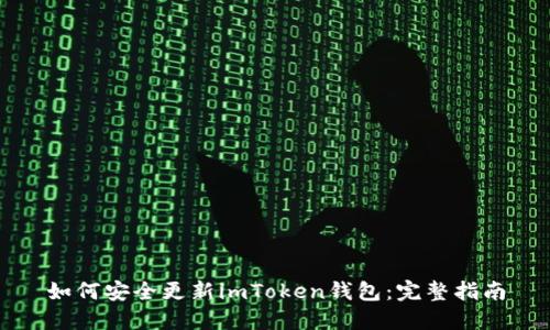 如何安全更新imToken钱包：完整指南