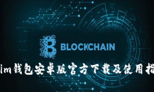 : im钱包安卓版官方下载及使用指南