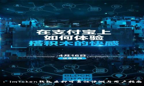 : imToken钱包质押可靠性评测与用户指南