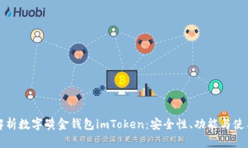 全面解析数字黄金钱包imToken：安全性、功能与使用技巧