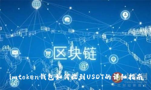 imtoken钱包如何收到USDT的详细指南