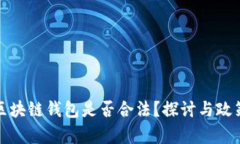 推广区块链钱包是否合法