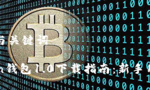 思考的与关键词

imToken钱包1.0下载指南：新手用户必看