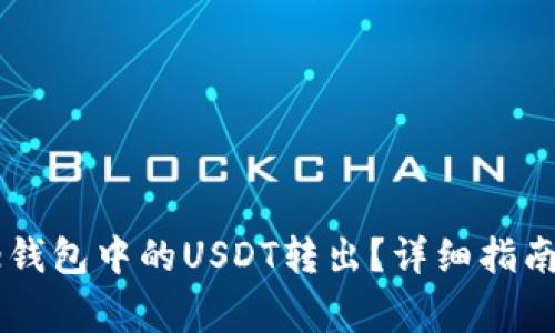如何将Code钱包中的USDT转出？详细指南与注意事项
