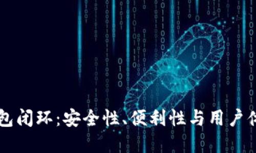 区块链钱包闭环：安全性、便利性与用户体验的革新