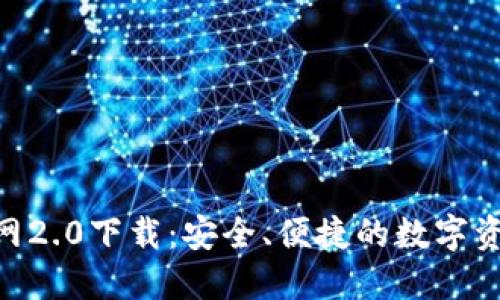 imToken官网2.0下载：安全、便捷的数字资产钱包选择
