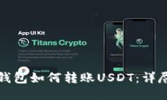 火币钱包如何转账USDT：详