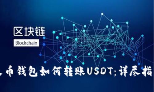 火币钱包如何转账USDT：详尽指南