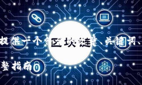 为了满足你的请求，我将为你提供一个符合的文章、关键词、详细内容，并且回答相关问题。

如何下载和使用Token.im：完整指南