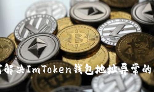如何解决ImToken钱包地址异常的问题