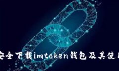 如何安全下载imtoken钱包及