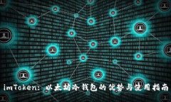 imToken: 以太坊冷钱包的优