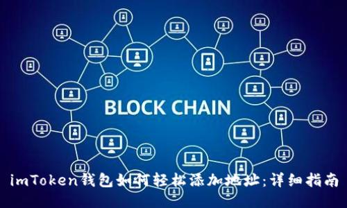 imToken钱包如何轻松添加地址：详细指南