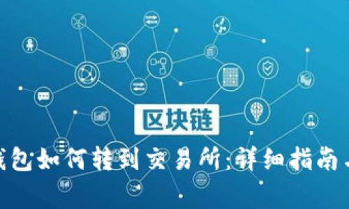 imtoken钱包如何转到交易所：详细指南与常见问题
