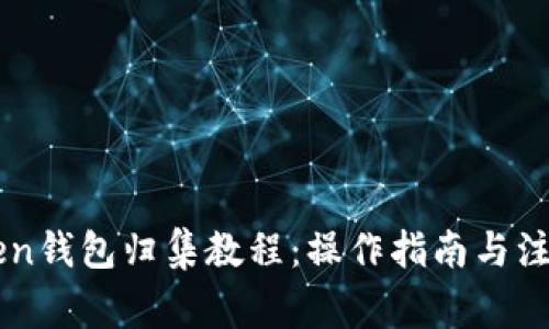 imToken钱包归集教程：操作指南与注意事项