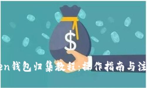 imToken钱包归集教程：操作指南与注意事项