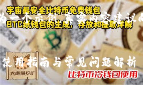 注意：以下内容为一个示例，真实内容建议向专业人士咨询。


imToken钱包的使用指南与常见问题解析