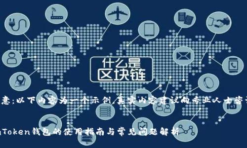 注意：以下内容为一个示例，真实内容建议向专业人士咨询。


imToken钱包的使用指南与常见问题解析