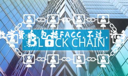 话题简介：在数字货币不断普及的今天，越来越多的人开始使用各种数字货币钱包来管理他们的资产。其中，imToken钱包是一款比较受欢迎的选择。在imToken钱包中，用户可以存储多种数字货币，包括FACC。不过，许多用户对于如何将FACC兑换成法定货币或者其他数字货币仍旧存在一定的困惑。本文将详细探讨imToken钱包中的FACC换钱的方法，以及相关的注意事项、技巧等，为用户提供实用的帮助。

如何在imToken钱包中将FACC兑换成现金