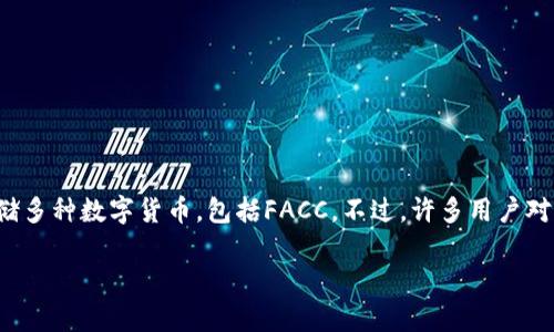话题简介：在数字货币不断普及的今天，越来越多的人开始使用各种数字货币钱包来管理他们的资产。其中，imToken钱包是一款比较受欢迎的选择。在imToken钱包中，用户可以存储多种数字货币，包括FACC。不过，许多用户对于如何将FACC兑换成法定货币或者其他数字货币仍旧存在一定的困惑。本文将详细探讨imToken钱包中的FACC换钱的方法，以及相关的注意事项、技巧等，为用户提供实用的帮助。

如何在imToken钱包中将FACC兑换成现金