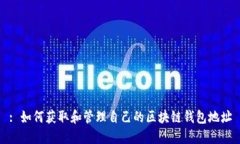 : 如何获取和管理自己的区