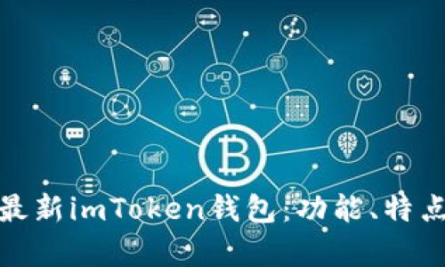 全面解析最新imToken钱包：功能、特点与安全性