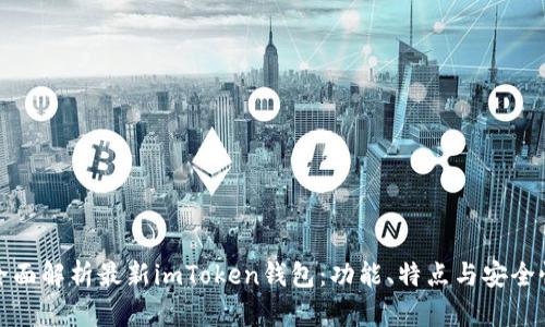全面解析最新imToken钱包：功能、特点与安全性