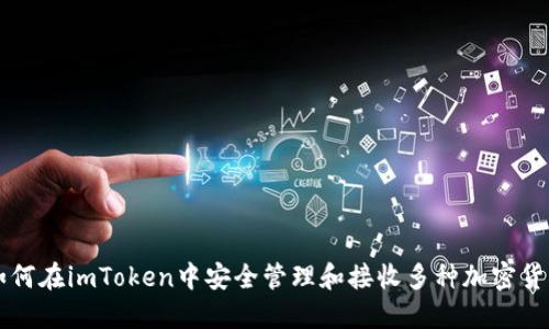 如何在imToken中安全管理和接收多种加密货币