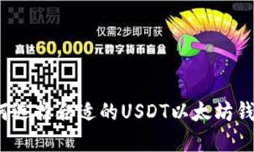 如何选择合适的USDT以太坊钱包？