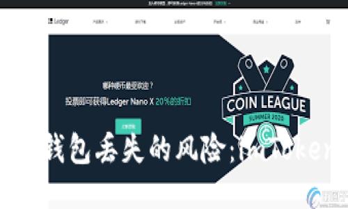 如何应对冷钱包丢失的风险：imToken用户指南