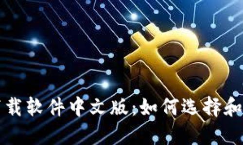 比特币钱包下载软件中文版：如何选择和使用最佳钱包