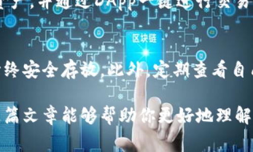   如何重置imToken钱包密码：详细步骤与常见问题解答 / 

 guanjianci imToken, 钱包密码重置, imToken安全, 资产保护, 区块链钱包 /guanjianci 

在数字货币的世界中，钱包的安全性至关重要。而imToken作为一款广受欢迎的区块链钱包，其易用性和安全性吸引了大量用户。然而，有时候用户可能会因为多种原因需要重置钱包密码。在这篇文章中，我们将深入探讨如何重置imToken钱包密码，提供详细的步骤，并解答与此相关的常见问题。

什么是imToken钱包？
imToken是一款流行的数字货币钱包，支持多种主流数字资产的存储和交易。它不仅为用户提供了一种安全、便捷的数字资产管理方式，还拥有多种功能，包括资产管理、DApp浏览、代币交换等。imToken致力于为用户提供一个安全的交易环境，同时也注重用户体验，让用户能够方便地管理自己的资产。

重置imToken钱包密码的步骤
重置imToken钱包密码是一个相对简单的过程，但由于涉及到数字资产的安全，用户在进行操作时需要格外小心。以下是重置密码的详细步骤：

ol
li打开imToken应用并选择“我”选项。在应用的主界面，找到并点击“我”图标，进入个人中心。/li
li进入“设置”菜单。在个人中心页面，向下滑动找到“设置”选项，点击进入。/li
li选择“钱包安全”。在设置菜单中，找到“钱包安全”，并点击进入安全选项。/li
li选择“重置密码”。在钱包安全页面中，可以找到“重置密码”的选项，点击进入。/li
li验证身份。为了安全起见，imToken会要求用户进行身份验证，可能需要输入当前的密码或其他验证方式。/li
li设定新密码。在身份验证成功后，输入你希望设置的新密码，并遵循密码强度的建议，确保密码安全。/li
li确认新密码。再次输入新密码以进行确认，然后点击完成。此时，你已经成功重置了imToken钱包的密码。/li
/ol

重置密码后如何保证钱包安全
在重置完imToken钱包密码后，用户还需要采取一些额外措施来确保钱包的安全性。以下是一些建议：
ul
li使用强密码：确保你的新密码足够复杂，包含字母、数字和符号，并且长度至少为8位。/li
li定期更新密码：建议定期更换密码，避免使用过长时间未更换的密码，减少安全风险。/li
li启用双重验证：如果支持双重验证功能，务必开启，以增加账户安全性。/li
li注意网络环境：在使用imToken时，确保在安全的网络环境下操作，避免在公共Wi-Fi下进行敏感操作。/li
li谨防钓鱼攻击：不要轻信不明来源的链接和信息，确保只从官方网站下载imToken应用。/li
/ul

常见问题解答

问题一：忘记了imToken钱包的密码怎么办？
如果用户忘记了imToken钱包的密码，不用担心。imToken设计了一些恢复措施来帮助用户。在登录界面，可以看到“忘记密码”的选项。用户需要按照提示依次输入助记词（mnemonic phrase）或私钥进行身份验证，成功后可以重设密码。同时，一定要确保在安全的环境下使用助记词或私钥，以防被他人窃取。

问题二：重置密码后会丢失资产吗？
重置imToken钱包密码的过程是安全的，用户的数字资产不会因为重置密码而丢失。imToken中存储的数字资产是与钱包的助记词或私钥相连的，而并非与密码直接挂钩。因此，只要用户保留了助记词或私钥，即使重置了密码，资产依然安全。用户在进行任何操作前，应该备份助记词，并妥善保管。

问题三：imToken钱包是否支持多种数字资产？
是的，imToken钱包支持多种主流数字资产的存储以及交易，包括但不限于比特币（BTC）、以太坊（ETH）、以及众多ERC20代币。用户可以在imToken内管理自己的一系列数字资产，并通过DApp一键进行交易。这种多币种支持使得imToken成为一个综合性极强的钱包选择，方便用户进行资产的管理和增值。

问题四：如何确保imToken钱包的长期安全？
为确保imToken钱包的长期安全，用户可以采取以下几种策略。首先，定期更新密码，并使用复杂的密码组合。其次，定期检查和更新助记词或私钥的备份情况，确保这些信息始终安全存放。此外，定期查看自己钱包的活动记录，了解任何异常的操作。在网络安全方面，用户应避免在不明的Wi-Fi环境中进行交易，并定期更新自己的设备和imToken应用，以确保获得最新的安全补丁。

综上所述，重置imToken钱包密码的过程并不复杂，但用户在执行这个过程时应保持警惕，确保资产安全。此外，了解如何管理及保护钱包，对用户的数字资产至关重要。希望这篇文章能够帮助你更好地理解和管理imToken钱包。