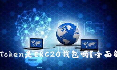 ImToken是ERC20钱包吗？全面解析