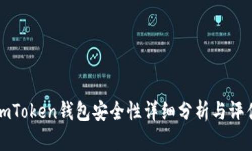 imToken钱包安全性详细分析与评估