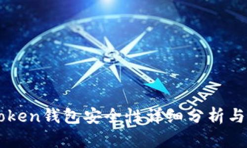 imToken钱包安全性详细分析与评估